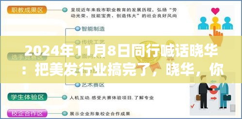 美發(fā)夢想揚帆起航，同行齊聚共創(chuàng)行業(yè)新篇章！曉華，你的美發(fā)事業(yè)呼喚同行者的共鳴！