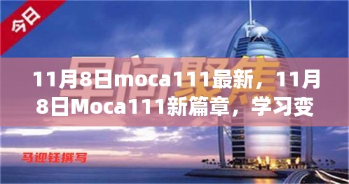 11月8日Moca111新篇章，學(xué)習(xí)變革，自信成就無(wú)限可能