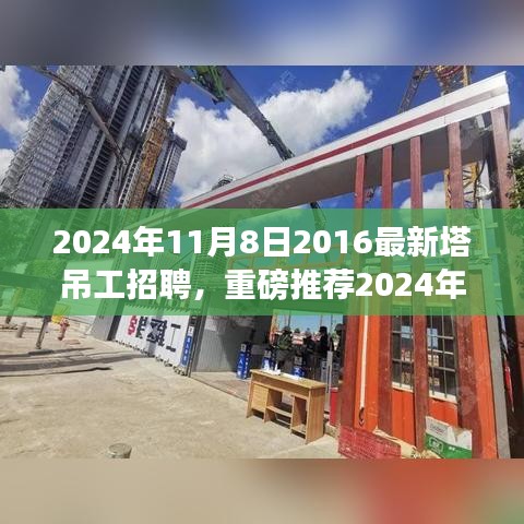 重磅推薦，2024年塔吊工招聘啟事，開(kāi)啟建筑事業(yè)新征程