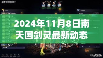 南天國劍靈最新動態(tài)攻略，新手到進(jìn)階全方位指南（2024年11月8日版）