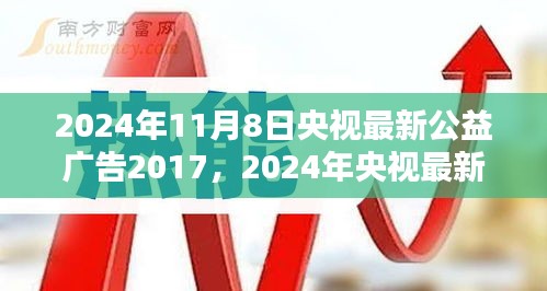 央視公益廣告引領(lǐng)社會正能量，塑造時代新風(fēng)貌篇章（2024年最新版）