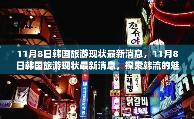 探索韓流魅力之旅，最新韓國(guó)旅游現(xiàn)狀消息揭秘（11月8日更新）