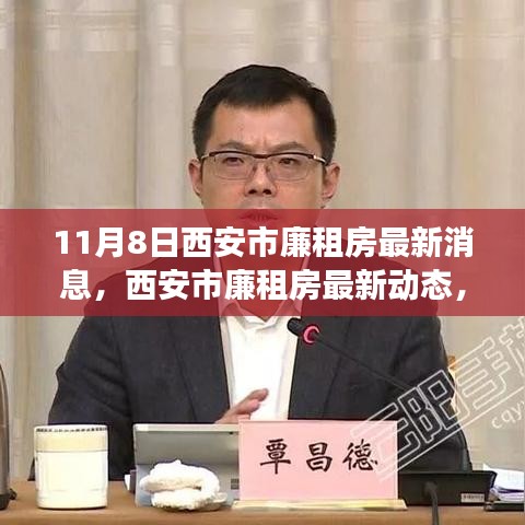 西安市廉租房最新動(dòng)態(tài)解讀，深度分析及其影響（11月8日更新）