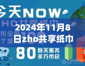 揭秘ZHO共享紙巾新紀元，前沿科技重塑紙巾體驗，引領(lǐng)綠色生活新潮流（最新消息）