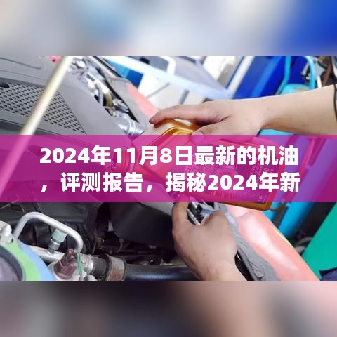 揭秘卓越性能機(jī)油，引領(lǐng)未來潤滑新潮流的評測報(bào)告（附最新日期）