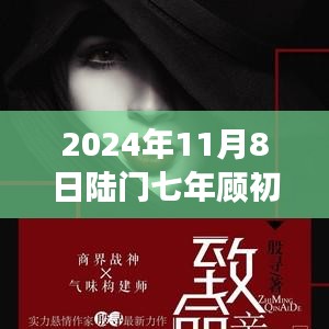 2024年11月8日陸門七年顧初如北最新章節(jié)獲取與閱讀指南（全步驟詳解，適合初學(xué)者與進階用戶）