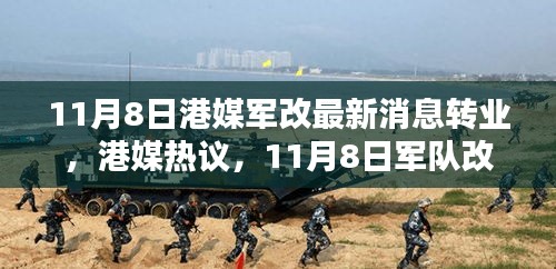 港媒熱議，11月8日軍隊(duì)改革掀轉(zhuǎn)業(yè)風(fēng)潮席卷而來(lái)最新動(dòng)態(tài)