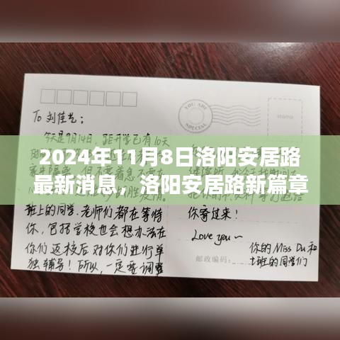 洛陽安居路新篇章，探尋自然秘境，啟程心靈之旅的最新消息（2024年11月8日）