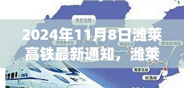 濰萊高鐵新篇章，啟程自信與成就之旅