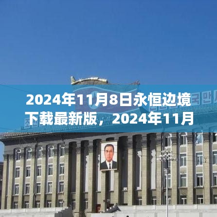 2024年11月8日永恒邊境最新版下載，探索邊緣世界的全新體驗(yàn)