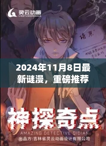 2024年最新謎漫震撼發(fā)布，全民解謎熱潮來襲！