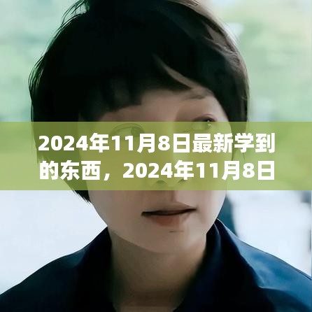 2024年11月8日，擁抱變化，發(fā)現(xiàn)新自我，自信閃耀學(xué)習(xí)之旅