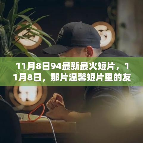 11月8日溫馨短片，友情火花與家的溫暖