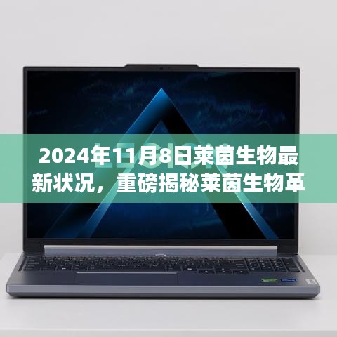 萊茵生物革新突破引領(lǐng)未來(lái)生活，最新科技產(chǎn)品體驗(yàn)報(bào)告，重磅揭秘引領(lǐng)革命性變革的變革性進(jìn)展