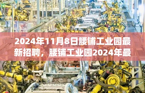 腰鋪工業(yè)園2024年最新招聘啟事，學習變革，開啟職場新征程，成就未來之星！