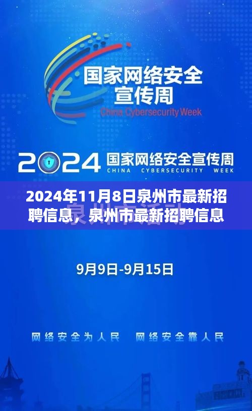 泉州市最新招聘信息搶先看，未來職業(yè)起航于熱門職位！