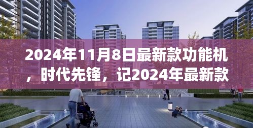 2024年最新款功能機(jī)誕生，引領(lǐng)時(shí)代潮流與影響