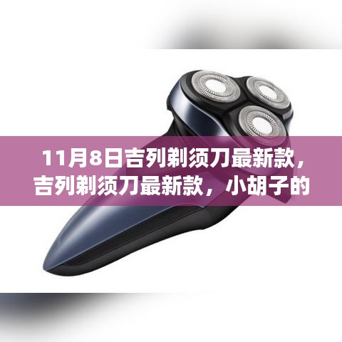 吉列剃須刀最新款，小胡子的溫暖故事揭秘