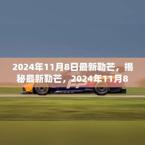 揭秘最新勒芒賽事展望與革新動(dòng)向，2024年勒芒賽事前瞻（勒芒賽道升級(jí)與未來(lái)趨勢(shì)）