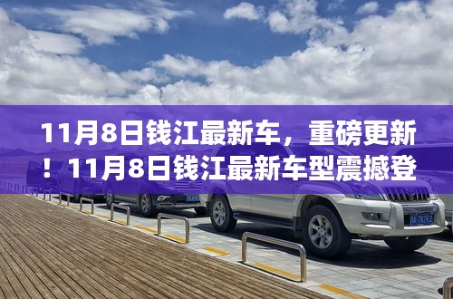 11月8日錢江最新車型重磅登場(chǎng)，引領(lǐng)新一輪行業(yè)革新！