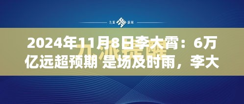 李大霄預(yù)言成真，6萬億及時(shí)雨喚醒變革力量，開啟學(xué)習(xí)之旅新篇章