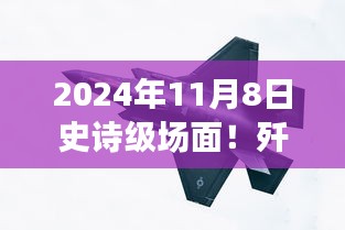 殲-20與蘇-57首度同框見證時代風云交匯，史詩級航空盛宴盛大開幕！