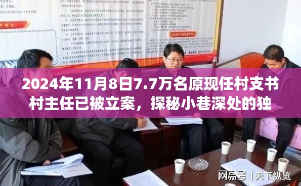 揭秘村支書村主任立案背后的故事，小巷深處的獨特小店與七千七百名涉案人員的背后真相