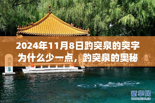 揭秘趵突泉奧秘，突字背后的故事與科技新品探尋之旅