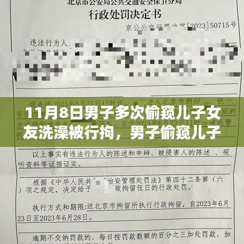 男子偷窺兒子女友洗澡遭行拘，事件背后的反思與啟示