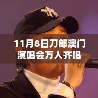 刀郎澳門演唱會(huì)盛況，萬人同唱披著羊皮的狼之夜