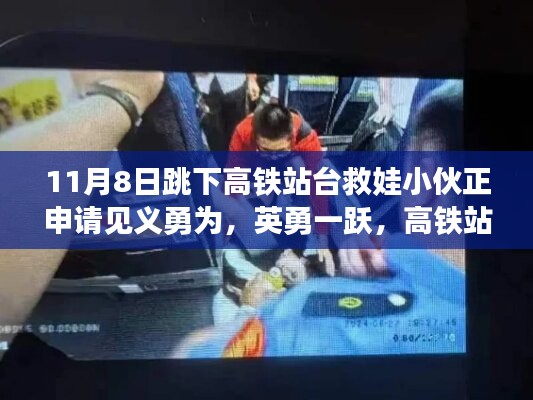 英勇小伙跳下高鐵站臺(tái)救娃，背后的故事與見義勇為申請(qǐng)之路