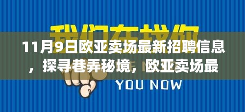 歐亞賣場最新招聘信息揭秘，巷弄秘境中的特色小店招募人才