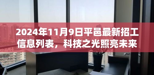 平邑最新高科技招工信息列表，科技之光引領(lǐng)智能生活新紀元，2024年招工啟事發(fā)布