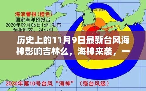 臺風海神影響吉林，友情、家庭與陪伴的溫馨故事