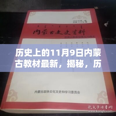 揭秘，歷史上的11月9日與內(nèi)蒙古教材最新動(dòng)態(tài)回顧