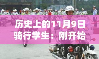 歷史上的騎行學生，從初遇騎行到路上的奇遇與成長之路——11月9日的記憶