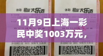 友情與幸運(yùn)交織的溫馨日常，上海彩民喜提千萬大獎紀(jì)實(shí)