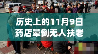 歷史上的11月9日藥店暈倒老人事件深度剖析與反思，無人扶老人離世引發(fā)社會關注與反思