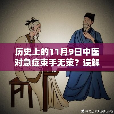 歷史上的11月9日中醫(yī)急癥應對揭秘，并非束手無策的誤解解析