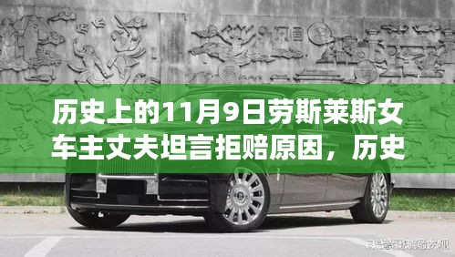 勞斯萊斯女車主丈夫揭秘，拒賠真相與背后的歷史背景