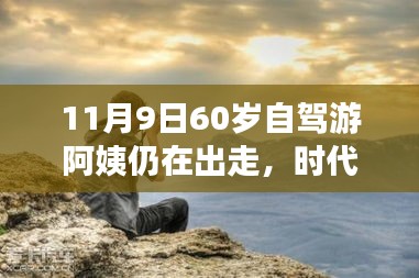 時代弄潮兒，60歲自駕游阿姨的數(shù)字生活新寵與智能出行科技產品解析