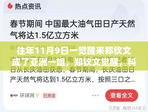 鄭欽文覺醒，科技重塑榮耀，亞洲一姐智能裝備全新亮相