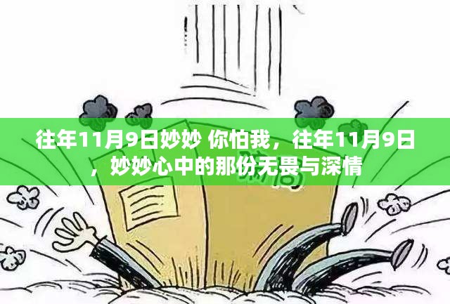 妙妙的無畏深情，歷年11月9日的記憶