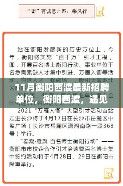 衡陽西渡最新招聘單位集結(jié)，工作、友情與家的溫暖相遇