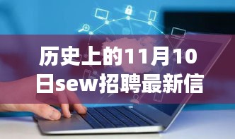 歷史上的11月10日SEW招聘最新信息，革命性科技產(chǎn)品亮相全景解析日