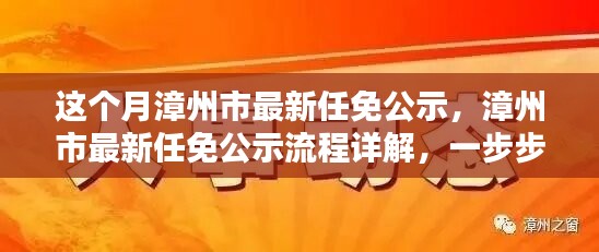 漳州市最新任免公示詳解，流程、步驟及任務(wù)全解析