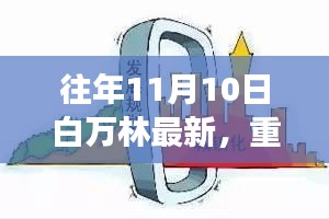 白萬(wàn)林科技革新之作，最新高科技產(chǎn)品驚艷亮相11月10日重磅發(fā)布日