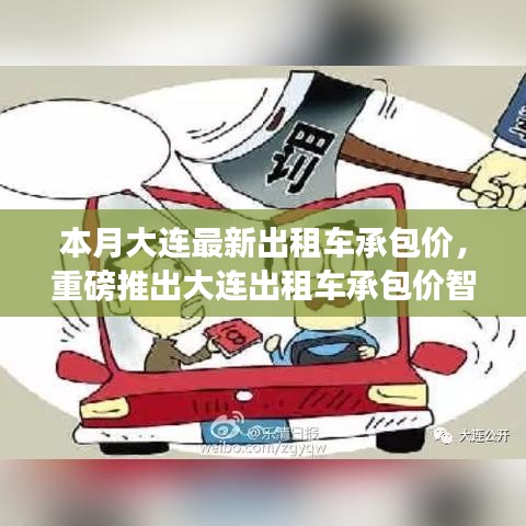 大連出租車承包價(jià)智能系統(tǒng)上線，科技引領(lǐng)智能出行新時(shí)代