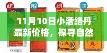 探尋自然秘境，揭秘小活絡(luò)丹最新價格，心靈之旅啟程在即