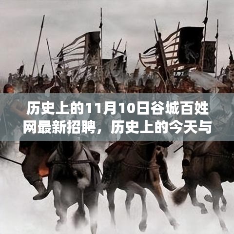 歷史上的谷城百姓網(wǎng)招聘日，錯(cuò)過今日招聘，錯(cuò)過未來機(jī)遇？